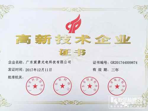 喜訊！宸景光電獲得3d全息廣告機(jī)國(guó)家級(jí)“高新企業(yè)證書”